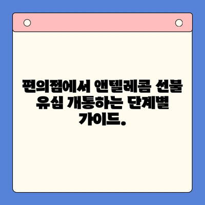 편의점에서 앤텔레콤 선불 유심 개통하는 방법| 단계별 가이드 | 앤텔레콤, 선불 유심, 편의점 개통