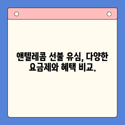 편의점에서 앤텔레콤 선불 유심 개통하는 방법| 단계별 가이드 | 앤텔레콤, 선불 유심, 편의점 개통