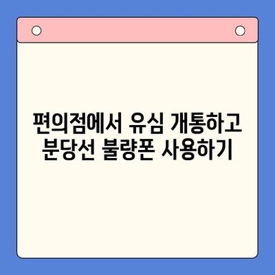 분당선 불량폰, 편의점 유심으로 개통해서 사용하는 방법 | 알뜰폰, 선불폰, 유심 개통, 분당선