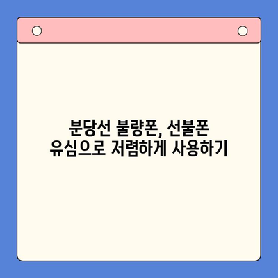 분당선 불량폰, 편의점 유심으로 개통해서 사용하는 방법 | 알뜰폰, 선불폰, 유심 개통, 분당선