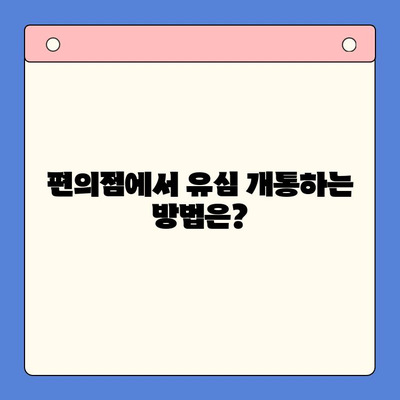 분당선 불량폰, 편의점 유심으로 개통하고 사용하기| 상세 가이드 | 분당선, 불량폰, 유심 개통, 편의점, 사용 방법