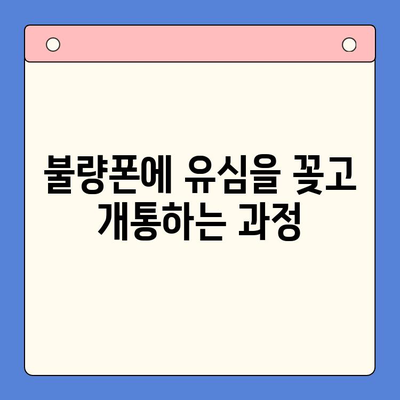 분당선 불량폰, 편의점 유심으로 개통하고 사용하기| 상세 가이드 | 분당선, 불량폰, 유심 개통, 편의점, 사용 방법