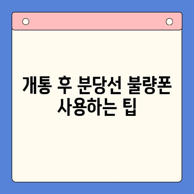 분당선 불량폰, 편의점 유심으로 개통하고 사용하기| 상세 가이드 | 분당선, 불량폰, 유심 개통, 편의점, 사용 방법