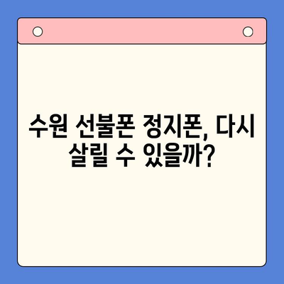 수원 선불폰 요금 미납 정지폰, 개통 가능할까요? | 정지폰 해제, 개통 방법, 수원 선불폰 추천