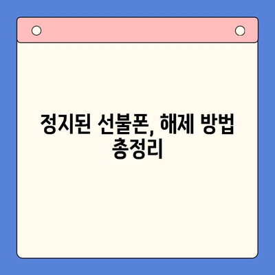 수원 선불폰 요금 미납 정지폰, 개통 가능할까요? | 정지폰 해제, 개통 방법, 수원 선불폰 추천