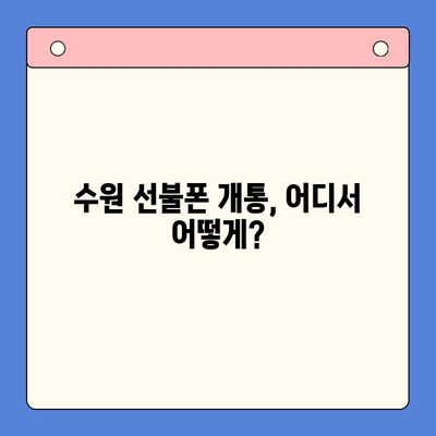 수원 선불폰 요금 미납 정지폰, 개통 가능할까요? | 정지폰 해제, 개통 방법, 수원 선불폰 추천