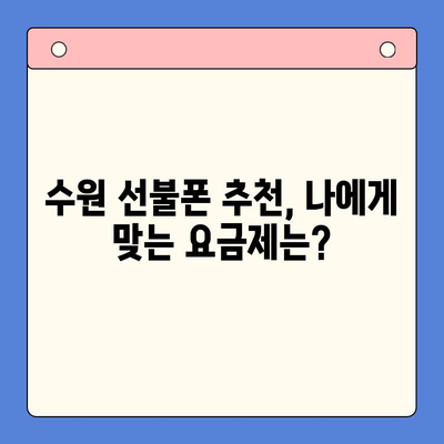 수원 선불폰 요금 미납 정지폰, 개통 가능할까요? | 정지폰 해제, 개통 방법, 수원 선불폰 추천