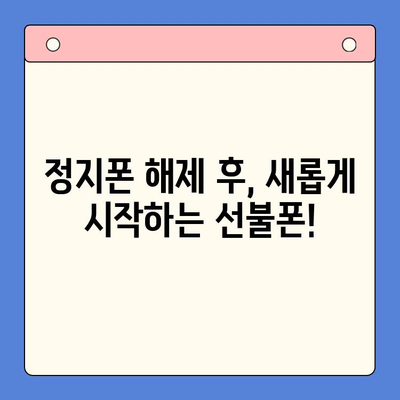 수원 선불폰 요금 미납 정지폰, 개통 가능할까요? | 정지폰 해제, 개통 방법, 수원 선불폰 추천