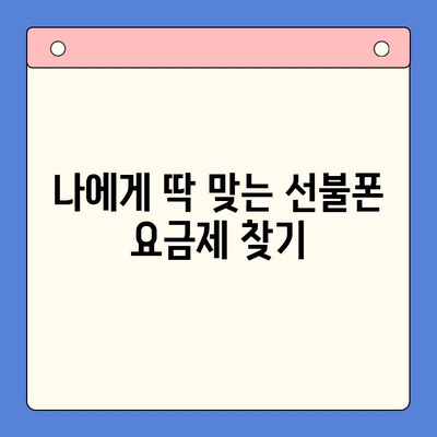 수원 선불폰 개통, 착한 가격에 편리하게! |  선불폰 추천, 개통 절차, 요금제 비교