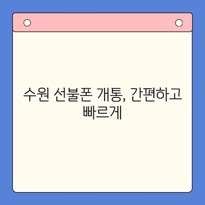 수원 선불폰 개통, 착한 가격에 편리하게! |  선불폰 추천, 개통 절차, 요금제 비교