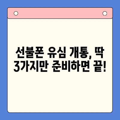 선불폰 유심 개통, 준비물부터 방법까지 한번에! | 선불폰, 유심, 개통, 준비물, 방법, 가이드