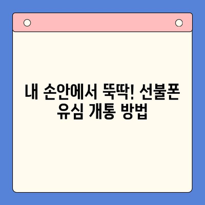 선불폰 유심 개통, 준비물부터 방법까지 한번에! | 선불폰, 유심, 개통, 준비물, 방법, 가이드