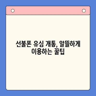 선불폰 유심 개통, 준비물부터 방법까지 한번에! | 선불폰, 유심, 개통, 준비물, 방법, 가이드