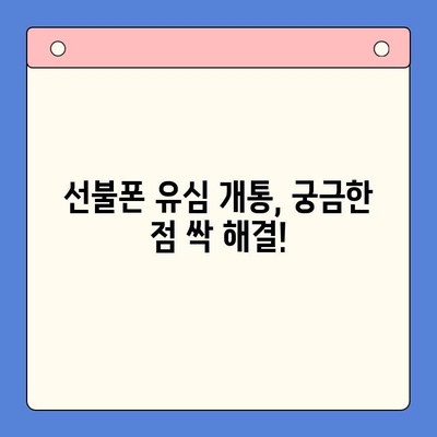 선불폰 유심 개통, 준비물부터 방법까지 한번에! | 선불폰, 유심, 개통, 준비물, 방법, 가이드