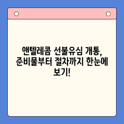 편의점에서 앤텔레콤 선불유심 개통하고 바로 사용하기| 개통부터 활용까지 완벽 가이드 | 앤텔레콤, 선불유심, 편의점, 개통, 활용