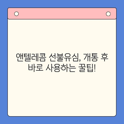 편의점에서 앤텔레콤 선불유심 개통하고 바로 사용하기| 개통부터 활용까지 완벽 가이드 | 앤텔레콤, 선불유심, 편의점, 개통, 활용