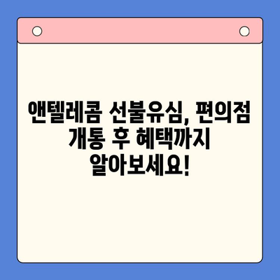 편의점에서 앤텔레콤 선불유심 개통하고 바로 사용하기| 개통부터 활용까지 완벽 가이드 | 앤텔레콤, 선불유심, 편의점, 개통, 활용