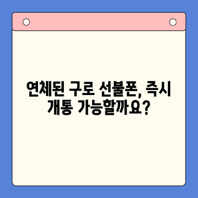 구로 선불폰 연체, 이제 걱정 끝! 셀프 개통 완벽 가이드 | 연체 해결, 즉시 개통, 간편한 방법