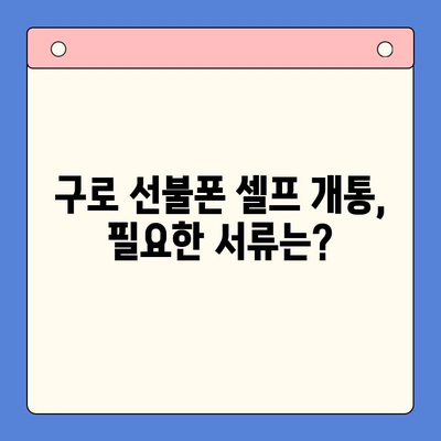 구로 선불폰 연체, 이제 걱정 끝! 셀프 개통 완벽 가이드 | 연체 해결, 즉시 개통, 간편한 방법