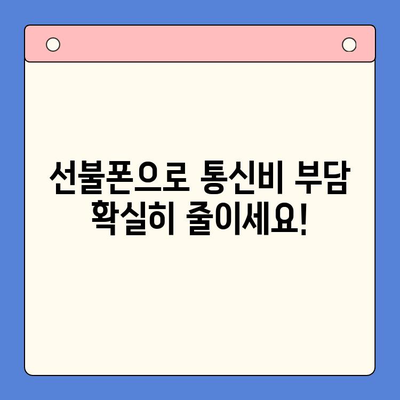 선불폰 개통, 5가지 장점으로 당신의 통신비를 낮춰보세요! | 선불폰 장점, 통신비 절약, 휴대폰 개통