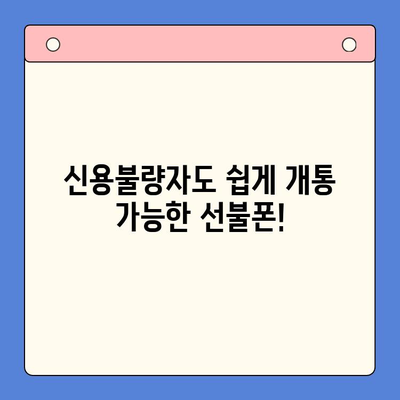 선불폰 개통, 5가지 장점으로 당신의 통신비를 낮춰보세요! | 선불폰 장점, 통신비 절약, 휴대폰 개통