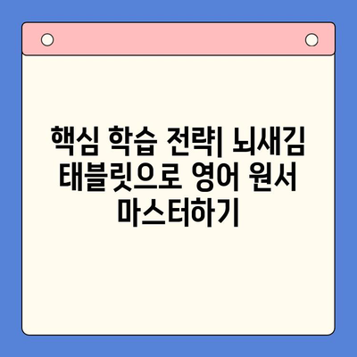 뇌새김 태블릿으로 초등 영어 원서 마스터하기| 핵심 학습 전략 및 추천 도서 | 초등영어, 원서읽기, 뇌새김 태블릿, 영어 학습