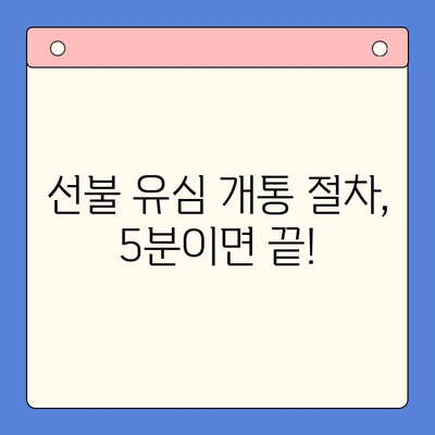 선불폰 유심 개통 완벽 가이드| 준비물부터 접수 방법까지! | 선불 유심, 개통, 준비물, 절차, 알뜰폰