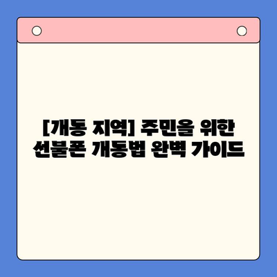 [개통 지역] 주민만을 위한 선불폰 개통법 완벽 가이드 | 지역별 요금제 비교, 개통 절차, 유용한 팁