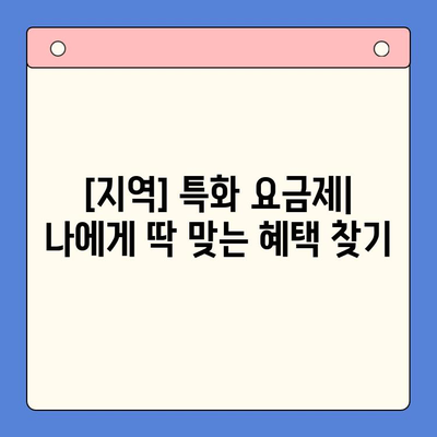 [개통 지역] 주민만을 위한 선불폰 개통법 완벽 가이드 | 지역별 요금제 비교, 개통 절차, 유용한 팁