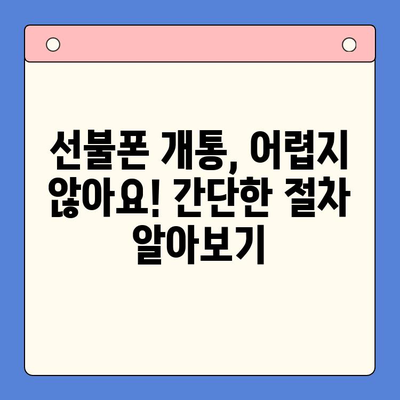 [개통 지역] 주민만을 위한 선불폰 개통법 완벽 가이드 | 지역별 요금제 비교, 개통 절차, 유용한 팁