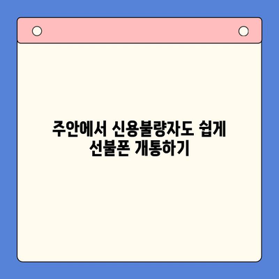 주안 신불자도 OK! 선불폰 유심칩 개통 완벽 가이드 | 신용불량, 휴대폰 개통, 주안