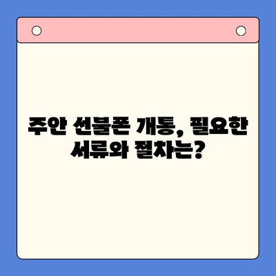 주안 신불자도 OK! 선불폰 유심칩 개통 완벽 가이드 | 신용불량, 휴대폰 개통, 주안