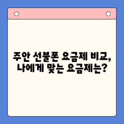 주안 신불자도 OK! 선불폰 유심칩 개통 완벽 가이드 | 신용불량, 휴대폰 개통, 주안