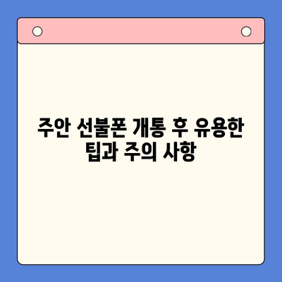 주안 신불자도 OK! 선불폰 유심칩 개통 완벽 가이드 | 신용불량, 휴대폰 개통, 주안