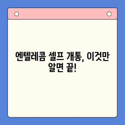 엔텔레콤 요금제 셀프 개통 완벽 가이드| 꿀팁 & 주의 사항 | 엔텔레콤, 요금제 비교, 셀프 개통, 알뜰폰