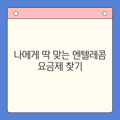 엔텔레콤 요금제 셀프 개통 완벽 가이드| 꿀팁 & 주의 사항 | 엔텔레콤, 요금제 비교, 셀프 개통, 알뜰폰