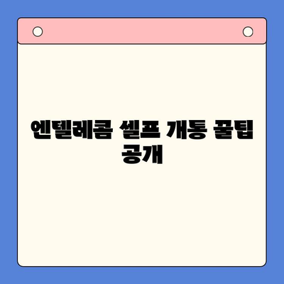 엔텔레콤 요금제 셀프 개통 완벽 가이드| 꿀팁 & 주의 사항 | 엔텔레콤, 요금제 비교, 셀프 개통, 알뜰폰