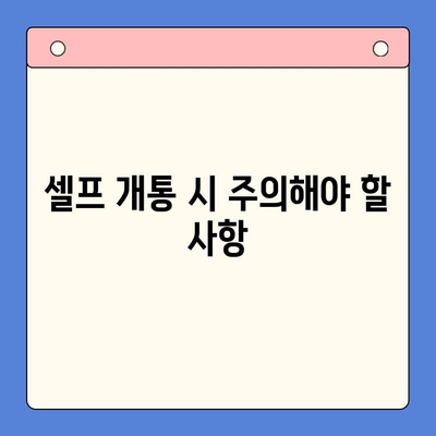 엔텔레콤 요금제 셀프 개통 완벽 가이드| 꿀팁 & 주의 사항 | 엔텔레콤, 요금제 비교, 셀프 개통, 알뜰폰