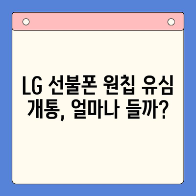 LG 선불폰 원칩 유심 개통 완벽 가이드| 비용, 절차, 주의사항까지! | 선불폰, 원칩 유심, 개통, 비용, 가이드