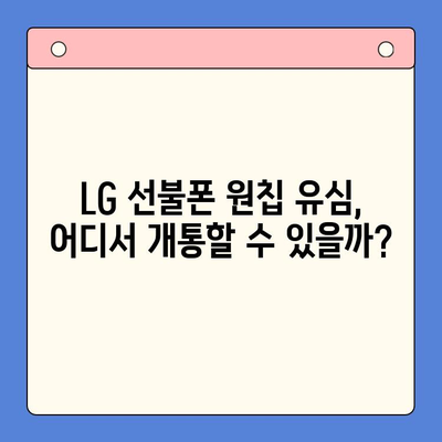 LG 선불폰 원칩 유심 개통 완벽 가이드| 비용, 절차, 주의사항까지! | 선불폰, 원칩 유심, 개통, 비용, 가이드