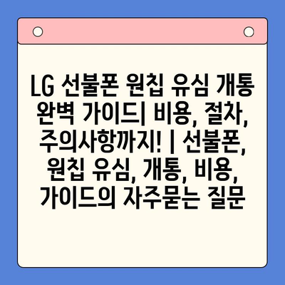 LG 선불폰 원칩 유심 개통 완벽 가이드| 비용, 절차, 주의사항까지! | 선불폰, 원칩 유심, 개통, 비용, 가이드