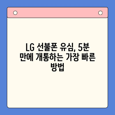 LG 선불폰 통합 유심, 5분 만에 개통 완료! | 간편 개통 가이드, 유심 비교, 요금제 추천