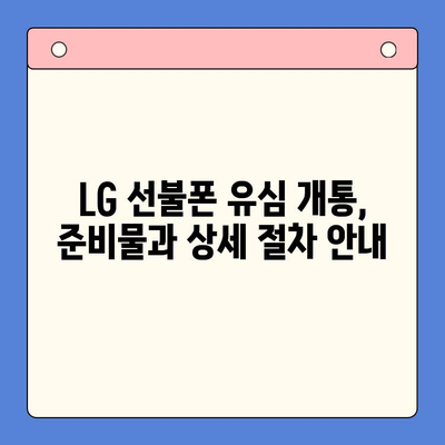 LG 선불폰 통합 유심, 5분 만에 개통 완료! | 간편 개통 가이드, 유심 비교, 요금제 추천