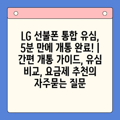 LG 선불폰 통합 유심, 5분 만에 개통 완료! | 간편 개통 가이드, 유심 비교, 요금제 추천