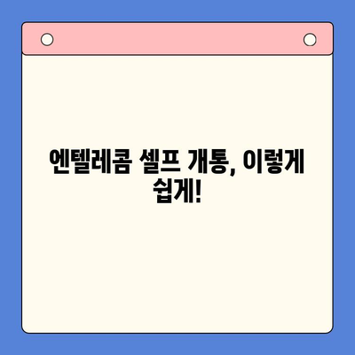 엔텔레콤 요금제 완벽 정복! 셀프 개통 가이드 & 추천 요금제 | 엔텔레콤, 알뜰폰, 요금제 비교, 통신비 절약