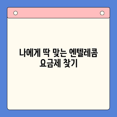 엔텔레콤 요금제 완벽 정복! 셀프 개통 가이드 & 추천 요금제 | 엔텔레콤, 알뜰폰, 요금제 비교, 통신비 절약