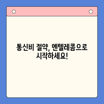 엔텔레콤 요금제 완벽 정복! 셀프 개통 가이드 & 추천 요금제 | 엔텔레콤, 알뜰폰, 요금제 비교, 통신비 절약