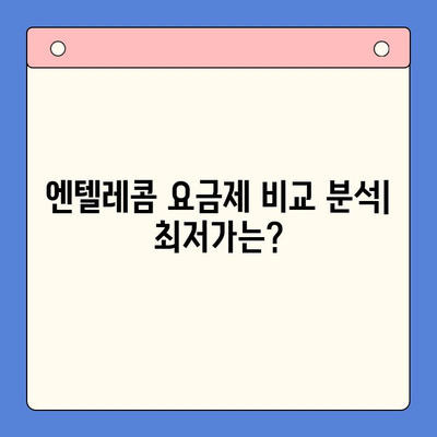 엔텔레콤 요금제 완벽 정복! 셀프 개통 가이드 & 추천 요금제 | 엔텔레콤, 알뜰폰, 요금제 비교, 통신비 절약