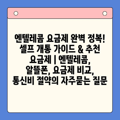 엔텔레콤 요금제 완벽 정복! 셀프 개통 가이드 & 추천 요금제 | 엔텔레콤, 알뜰폰, 요금제 비교, 통신비 절약