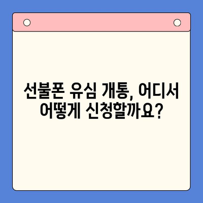 선불폰 유심 개통, 준비물부터 접수까지 한번에 해결! | 선불폰, 유심, 개통, 준비물, 접수 방법